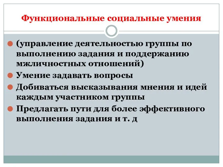 Функциональные социальные умения (управление деятельностью группы по выполнению задания и поддержанию мжличностных