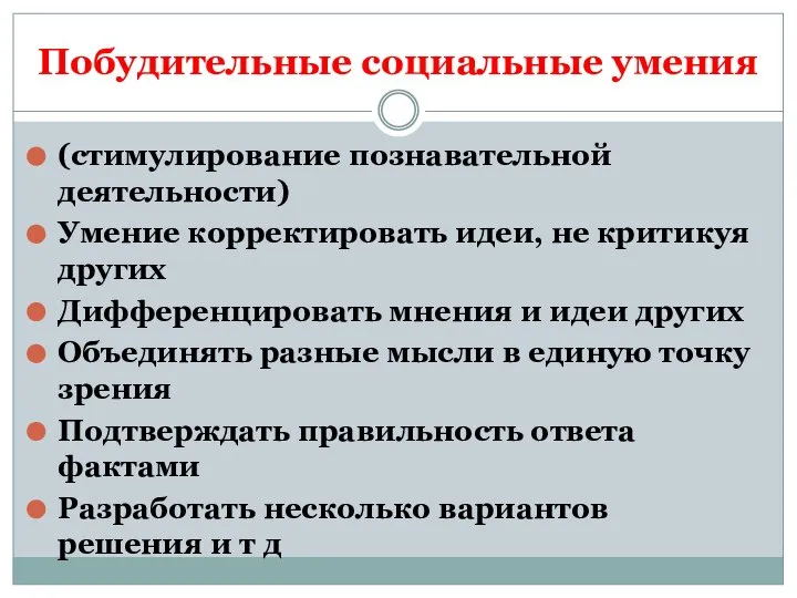 Побудительные социальные умения (стимулирование познавательной деятельности) Умение корректировать идеи, не критикуя других