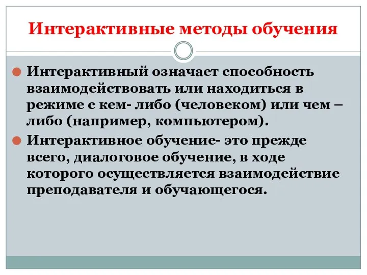 Интерактивные методы обучения Интерактивный означает способность взаимодействовать или находиться в режиме с