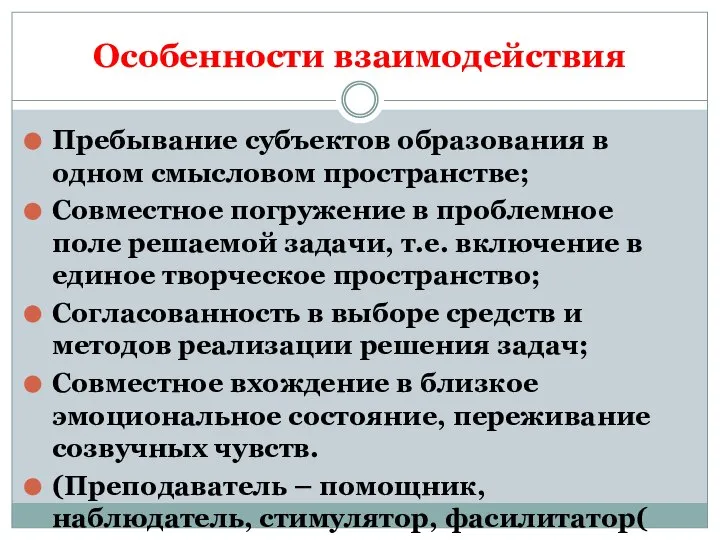 Особенности взаимодействия Пребывание субъектов образования в одном смысловом пространстве; Совместное погружение в