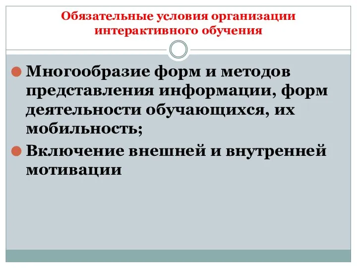 Обязательные условия организации интерактивного обучения Многообразие форм и методов представления информации, форм