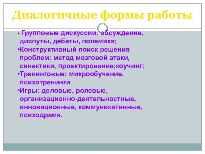 Диалогичные формы работы Групповые дискуссии: обсуждение, диспуты, дебаты, полемика; Конструктивный поиск решения