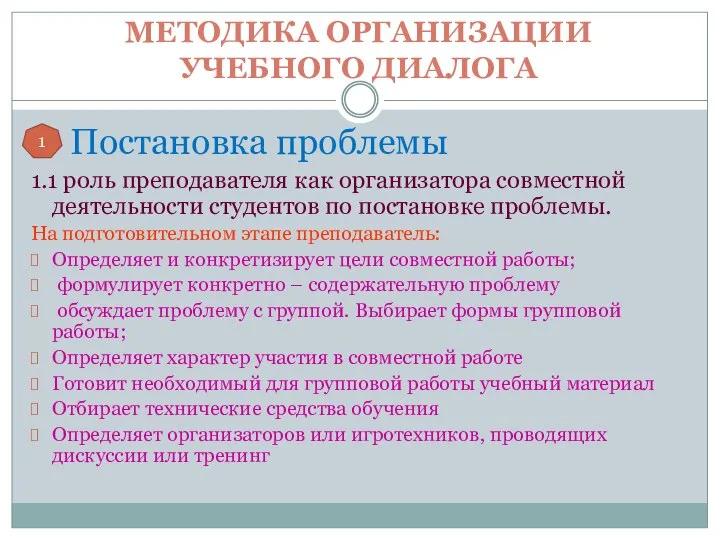 МЕТОДИКА ОРГАНИЗАЦИИ УЧЕБНОГО ДИАЛОГА Постановка проблемы 1.1 роль преподавателя как организатора совместной