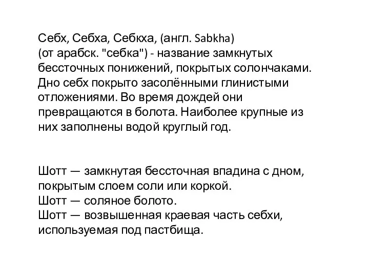 Себх, Себха, Себкха, (англ. Sabkha) (от арабск. "себка") - название замкнутых бессточных