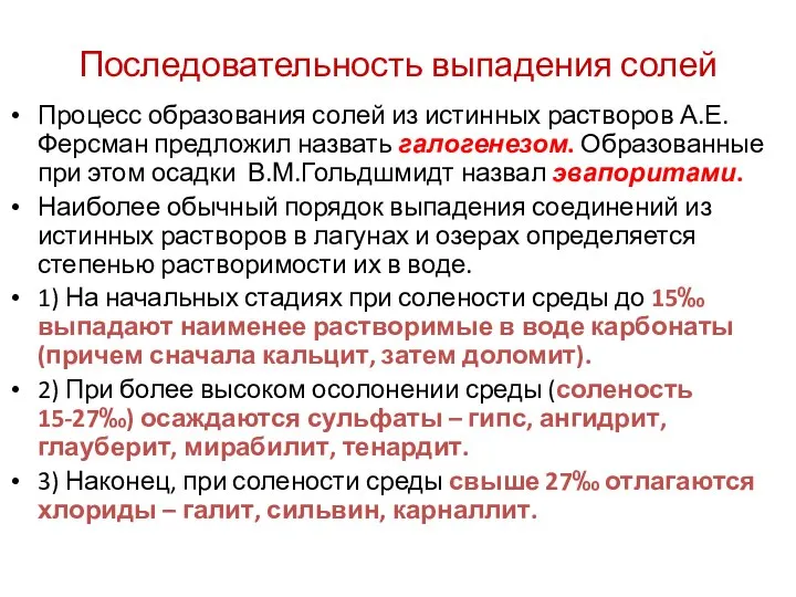 Последовательность выпадения солей Процесс образования солей из истинных растворов А.Е.Ферсман предложил назвать