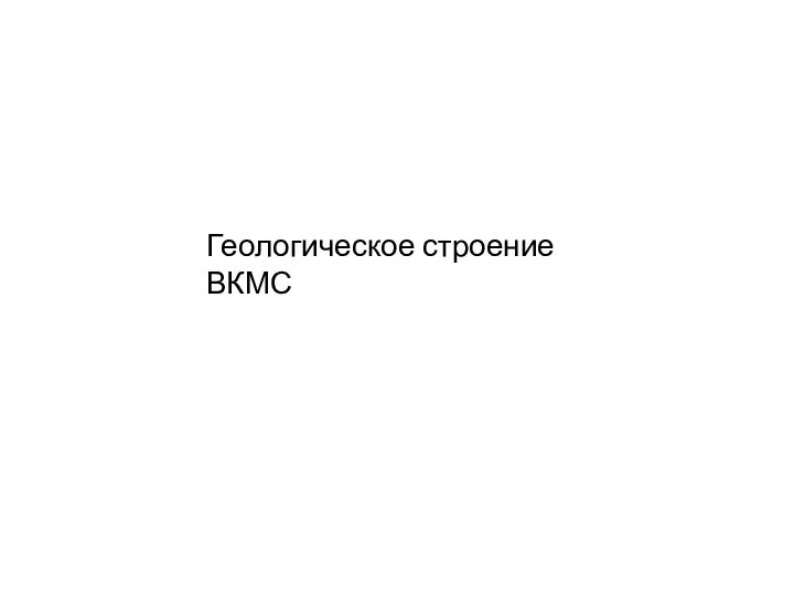 Геологическое строение ВКМС