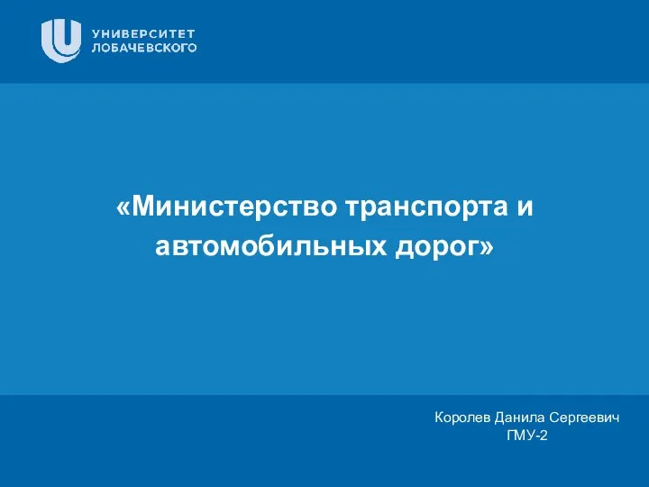 Министерство транспорта и автомобильных дорог