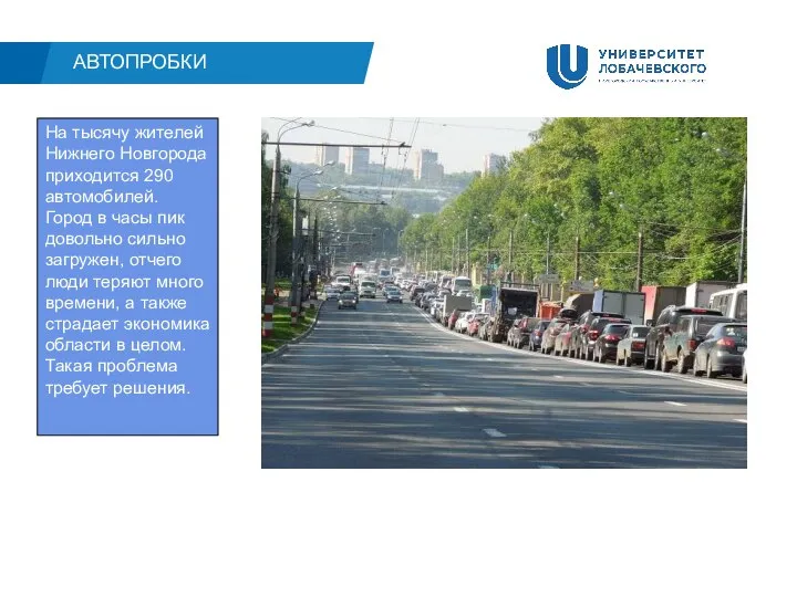 АВТОПРОБКИ На тысячу жителей Нижнего Новгорода приходится 290 автомобилей. Город в часы