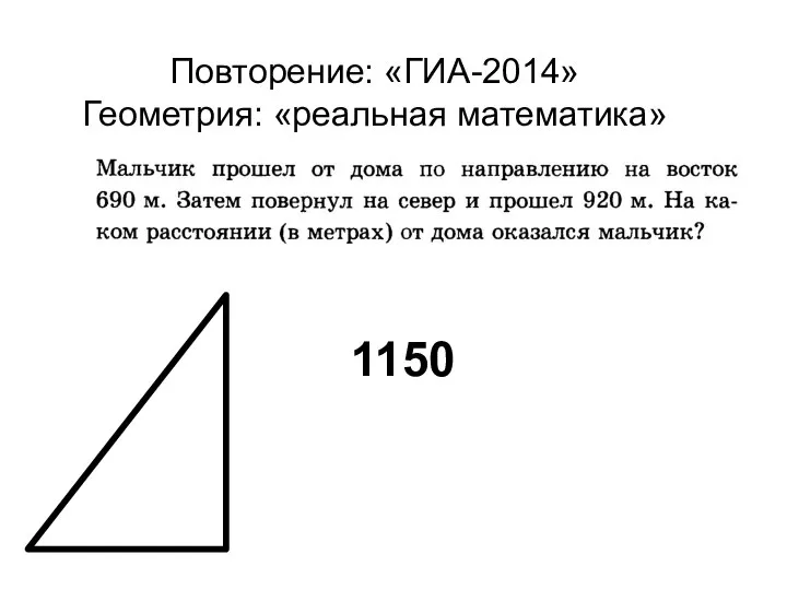 Реальная математика. Геометрия. ГИА-2014