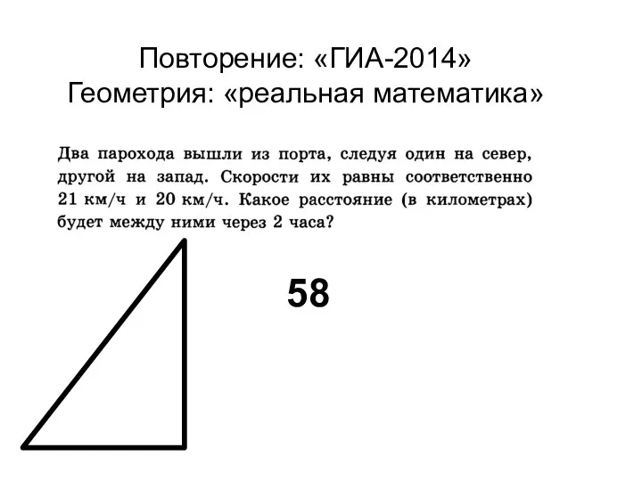 Повторение: «ГИА-2014» Геометрия: «реальная математика» 58
