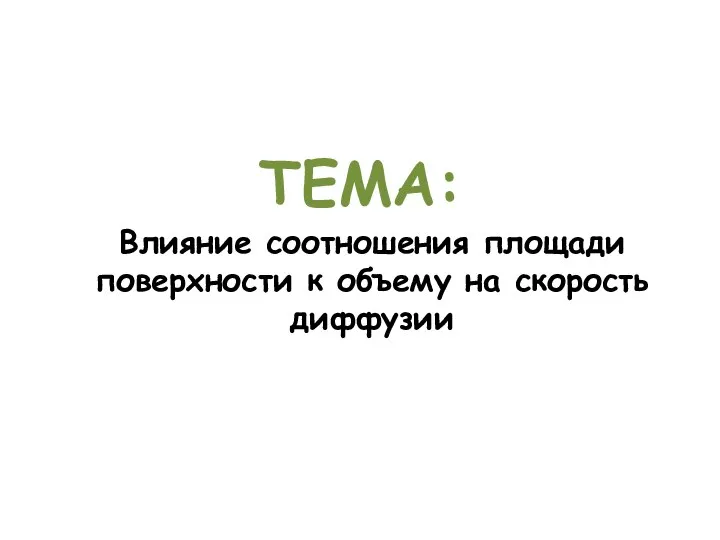 ТЕМА: Влияние соотношения площади поверхности к объему на скорость диффузии