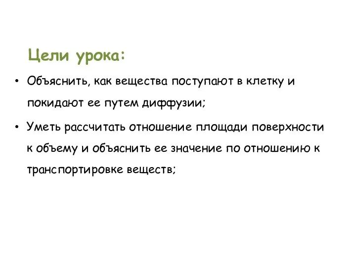 Цели урока: Объяснить, как вещества поступают в клетку и покидают ее путем