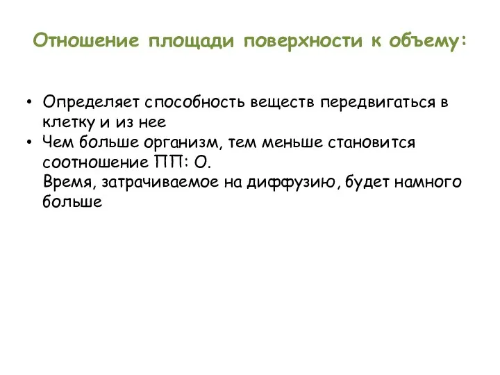 Отношение площади поверхности к объему: Определяет способность веществ передвигаться в клетку и