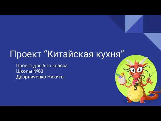 Проект “Китайская кухня”