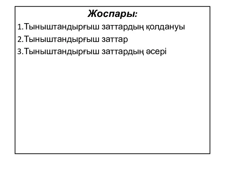 Жоспары: 1.Тыныштандырғыш заттардың қолдануы 2.Тыныштандырғыш заттар 3.Тыныштандырғыш заттардың әсері