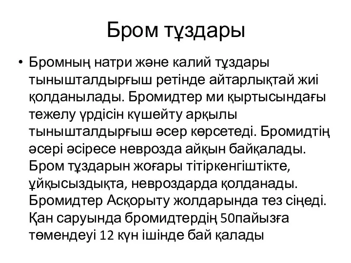 Бром тұздары Бромның натри және калий тұздары тынышталдырғыш ретінде айтарлықтай жиі қолданылады.