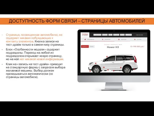 ДОСТУПНОСТЬ ФОРМ СВЯЗИ – СТРАНИЦЫ АВТОМОБИЛЕЙ Страница, посвященная автомобилю, не содержит никаких