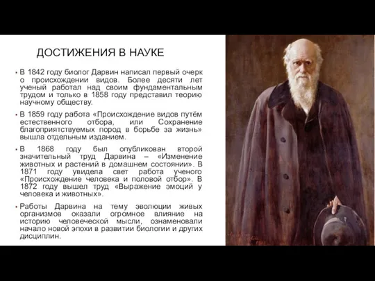 ДОСТИЖЕНИЯ В НАУКЕ В 1842 году биолог Дарвин написал первый очерк о