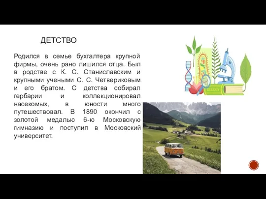 ДЕТСТВО Родился в семье бухгалтера крупной фирмы, очень рано лишился отца. Был