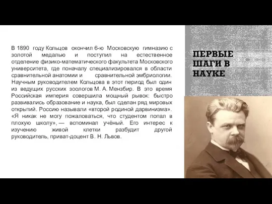 ПЕРВЫЕ ШАГИ В НАУКЕ В 1890 году Кольцов окончил 6-ю Московскую гимназию