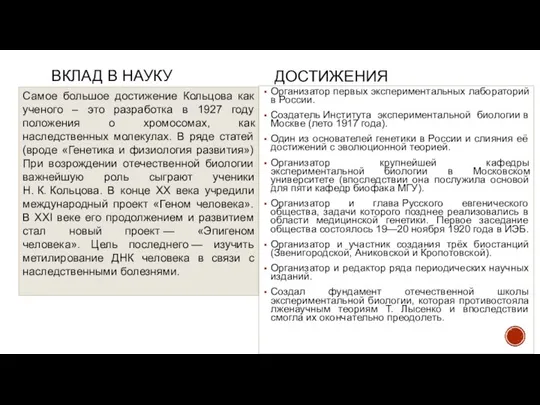 ВКЛАД В НАУКУ Самое большое достижение Кольцова как ученого – это разработка