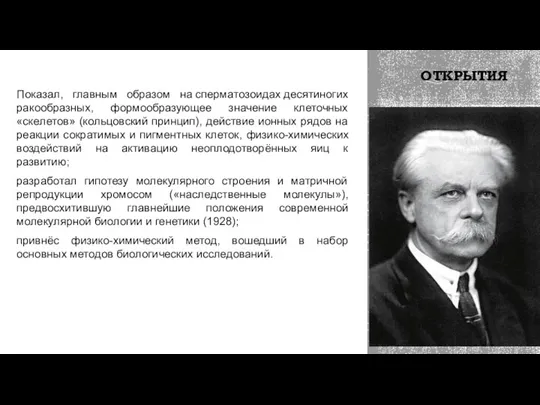 ОТКРЫТИЯ Показал, главным образом на сперматозоидах десятиногих ракообразных, формообразующее значение клеточных «скелетов»