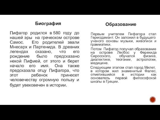 Биография Пифагор родился в 580 году до нашей эры на греческом острове