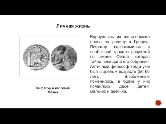 Личная жизнь Вернувшись из вавилонского плена на родину в Грецию, Пифагор познакомился