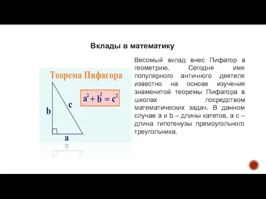 Вклады в математику Весомый вклад внес Пифагор в геометрию. Сегодня имя популярного