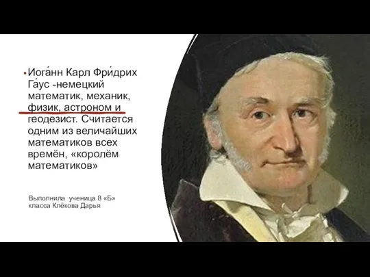 Иога́нн Карл Фри́дрих Га́ус -немецкий математик, механик, физик, астроном и геодезист. Считается