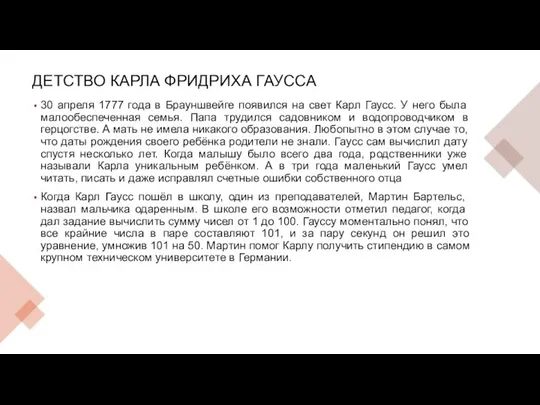 ДЕТСТВО КАРЛА ФРИДРИХА ГАУССА 30 апреля 1777 года в Брауншвейге появился на