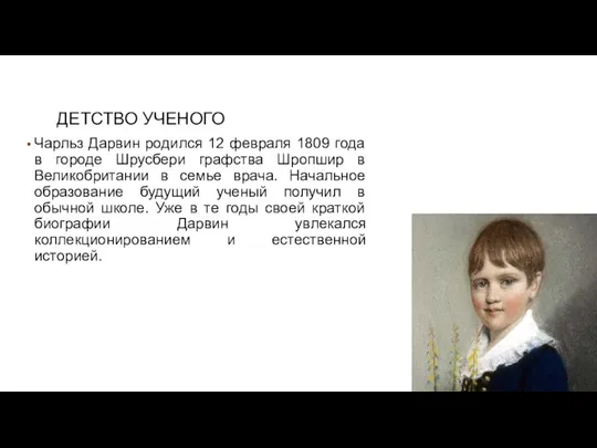 ДЕТСТВО УЧЕНОГО Чарльз Дарвин родился 12 февраля 1809 года в городе Шрусбери