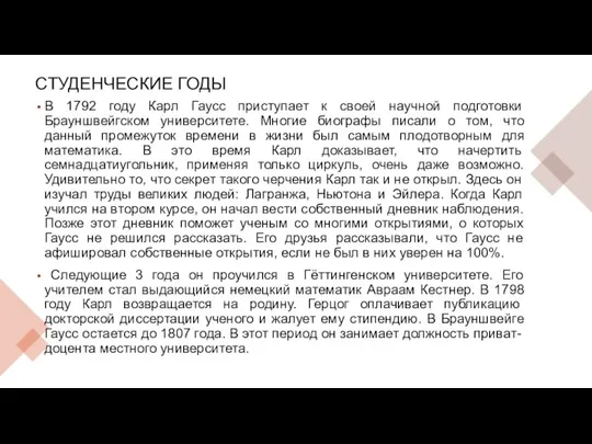 СТУДЕНЧЕСКИЕ ГОДЫ В 1792 году Карл Гаусс приступает к своей научной подготовки