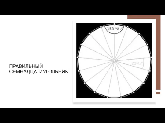 ПРАВИЛЬНЫЙ СЕМНАДЦАТИУГОЛЬНИК