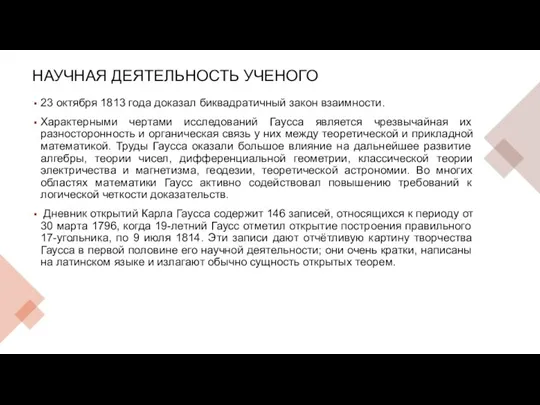 НАУЧНАЯ ДЕЯТЕЛЬНОСТЬ УЧЕНОГО 23 октября 1813 года доказал биквадратичный закон взаимности. Характерными