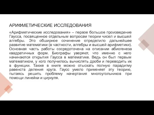 АРИФМЕТИЧЕСКИЕ ИССЛЕДОВАНИЯ «Арифметические исследования» – первое большое произведение Гаусса, посвященное отдельным вопросам