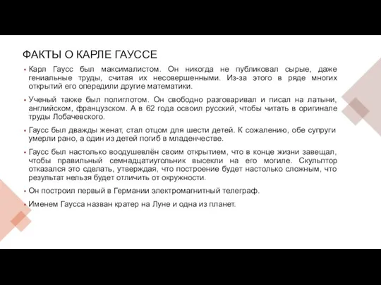 ФАКТЫ О КАРЛЕ ГАУССЕ Карл Гаусс был максималистом. Он никогда не публиковал