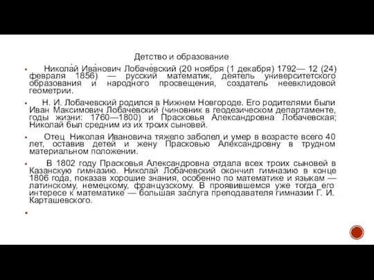 Детство и образование Никола́й Ива́нович Лобаче́вский (20 ноября (1 декабря) 1792— 12