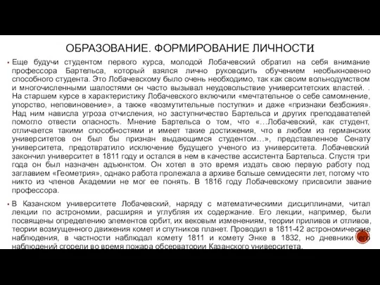 ОБРАЗОВАНИЕ. ФОРМИРОВАНИЕ ЛИЧНОСТИ Еще будучи студентом первого курса, молодой Лобачевский обратил на