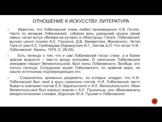 ОТНОШЕНИЕ К ИСКУССТВУ. ЛИТЕРАТУРА Известно, что Лобачевский очень любил произведения Н.В. Гоголя.