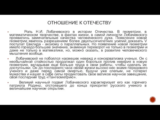 ОТНОШЕНИЕ К ОТЕЧЕСТВУ Роль Н.И. Лобачевского в истории Отечества. В геометрии, в