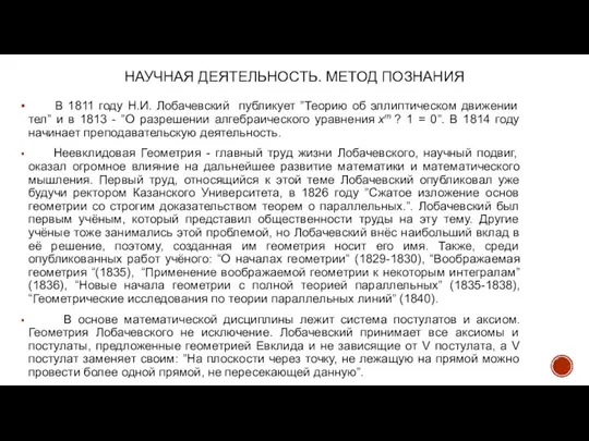 НАУЧНАЯ ДЕЯТЕЛЬНОСТЬ. МЕТОД ПОЗНАНИЯ В 1811 году Н.И. Лобачевский публикует ”Теорию об