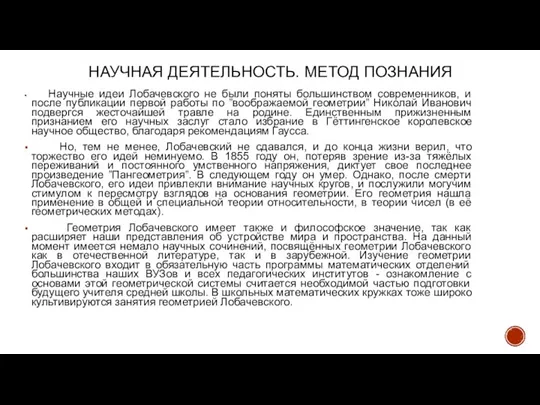 НАУЧНАЯ ДЕЯТЕЛЬНОСТЬ. МЕТОД ПОЗНАНИЯ Научные идеи Лобачевского не были поняты большинством современников,