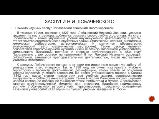 ЗАСЛУГИ Н.И. ЛОБАЧЕВСКОГО Помимо научных заслуг Лобачевский совершил много хорошего: В течение