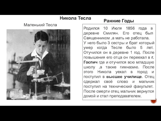 Никола Тесла Родился 10 Июля 1856 года в деревне Смилян. Его отец