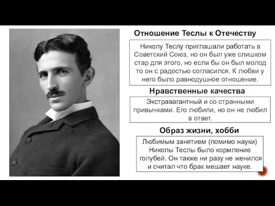 Образ жизни, хобби Любимым занятием (помимо науки) Николы Теслы было кормление голубей.