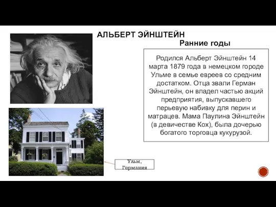 АЛЬБЕРТ ЭЙНШТЕЙН Ульм, Германия Ранние годы Родился Альберт Эйнштейн 14 марта 1879