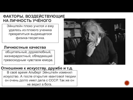 ФАКТОРЫ, ВОЗДЕЙСТВУЮЩИЕ НА ЛИЧНОСТЬ УЧЁНОГО Личностные качества Эйнштейн плохо учился и ему