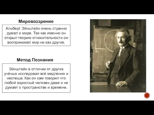 Мировоззрение Метод Познания Эйнштейн в отличии от других учёных исследовал всё медленно