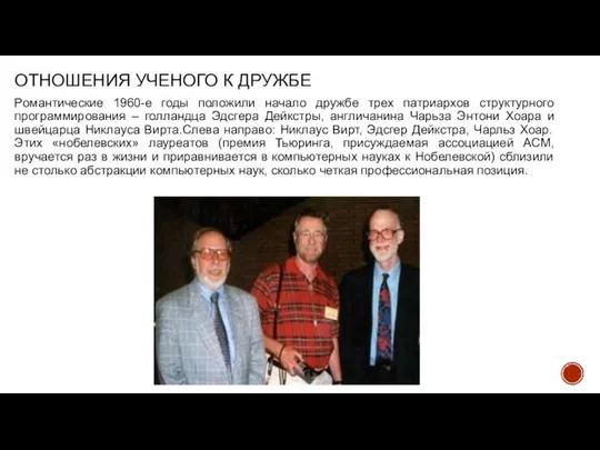 ОТНОШЕНИЯ УЧЕНОГО К ДРУЖБЕ Романтические 1960-е годы положили начало дружбе трех патриархов